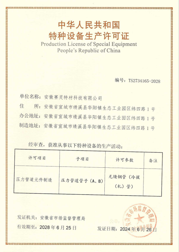 特种设备生产许可证