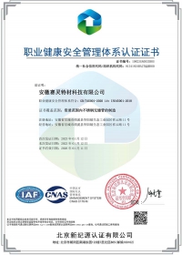 职业健康安全管理体系认证证书