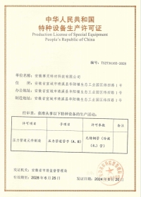 特种设备生产许可证